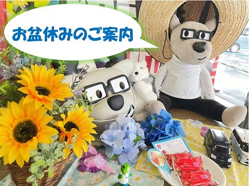 お盆期間中のお休みのご案内です